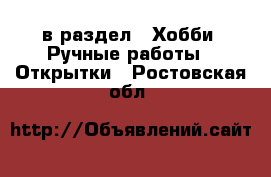  в раздел : Хобби. Ручные работы » Открытки . Ростовская обл.